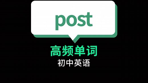 今天详细讲解的是post的词性及用法，快来一起学习吧！