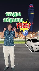 408K views · 9.9K reactions | របៀបចតឡាននៅព្រលានថ្មីដោយមិនគិតថ្លៃ!...