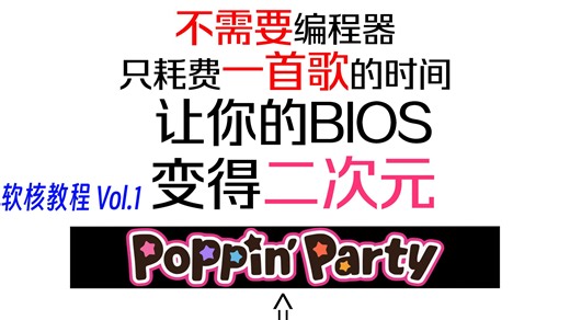 【软核教程】免编程器，将你喜欢的角色写入BIOS开机画面