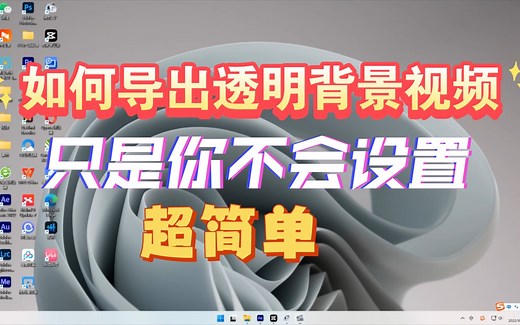 如何导出透明背景视频，只是你不会设置，其实超简单。