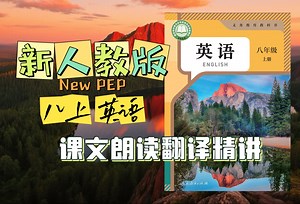 【更至U4】八上英语课文通关秘籍｜阅读能力提升训练｜新人教版八上英语｜持续更新中