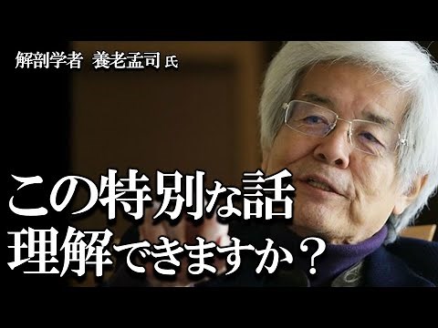 【養老孟司】１度聞いてみて下さい！ この動画に辿り着いた特別な人だけが聞ける世の中の本質が分かる養老先生の講演です。