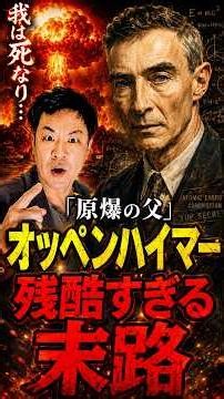 「我は世界の破壊者なり」原爆を生んだ天才・オッペンハイマーを襲った残酷すぎる末路 #オッペンハイマー #原爆 #マンハッタン計画
