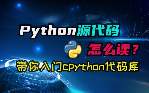 【python】带你入门cpython源代码，让你不再一头雾水！尝试去读读python的实现吧！