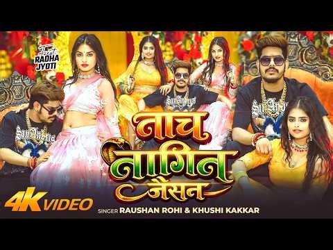 Nach Nagin Jaisan Raushan Rohi | Raifal Ke Nok Par Nachaib | Aditya Samrat | Raushan Rohi Nagin Song