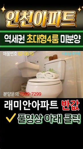 인천신축아파트 부평역세권 초대형4룸 미분양 급매 래미안아파트 반값매매