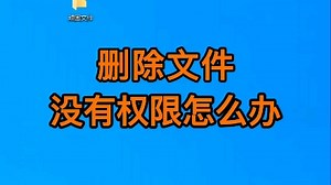 删除文件没有权限，怎么办？