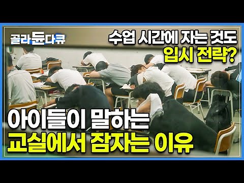 수업 듣는 학생들은 고작 20%뿐.. 아이들은 왜 교실을 외면하게 된 걸까?ㅣ아이들이 말하는 교실에서 잠자는 이유ㅣ다큐프라임ㅣ #골라듄다큐