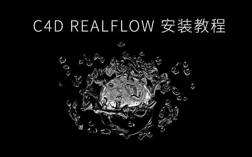 C4D realflow流体插件安装教程