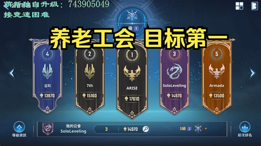 【我独自升级Arise】国内前五公会招人 此视频长期有效。战力等级45 低的也没事。