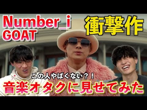 Number_iを全く知らない音楽オタクにGOATを見せてみたらとあるメンバーに衝撃を受けていた（Number_i - GOAT）【楽曲分析】