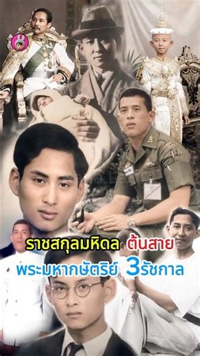 ต้นราชสกุลมหิดล ต้นสายพระมหากษัตริย์ 3รัชกาล