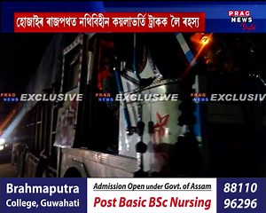 ৰাজ্যত অব্যাহত ক'লা হীৰাৰ ৰমৰমীয়া অবৈধ বেহা হোজাইৰ ৰাজপথত নথিবিহীন কয়লাভৰ্তি ট্ৰাকক লৈ ৰহস্য #PragNews #Hojai #Assam #assamesenews | Prag News