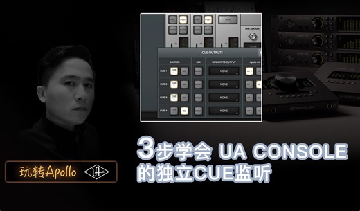 【玩转apollo】 3步学会 UA Console 独立Cue监听