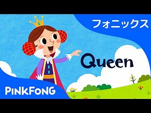 Queen | フォニックス読みQ | ABCフォニックスの歌 | ピンクフォン英語童謡