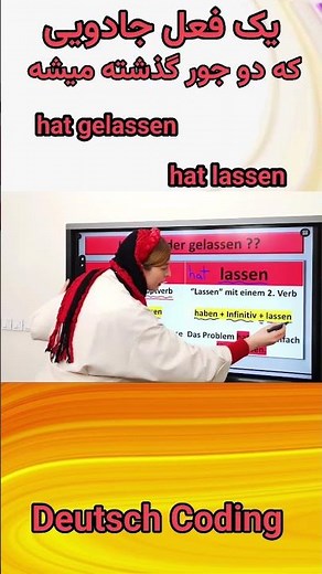 lassen|lassen als Hauptsverb|lassen als Hilfsverb| #deutschlernen #آموزش_زبان_آلمانی #shorts