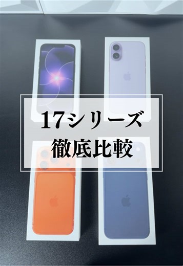 iPhone17シリーズの徹底比較レビュー