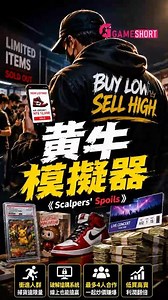 Steam居然出了「黃牛模擬器」！這次真的換你掃貨賺黑心錢 #Gameshort