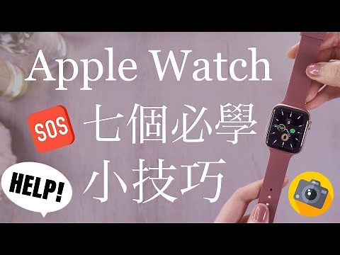 (Chinese) 7 Useful Apple Watch Tips & Tricks