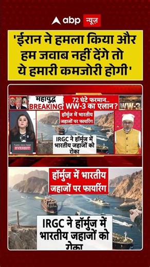 Iran Attack On Indian Ship: 'ईरान ने हमला किया औरहम जवाब नहीं देंगे तो ये हमारी कमजोरी होगी'