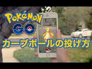 【ポケモンGO】カーブボールの投げ方 / Pokemon GO How to throw curveball