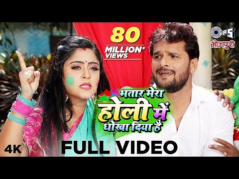 Khesari Lal Yadav-भतार मेरा होली में धोखा दिया है(Bhatar Mera Holi Mein)|Superhit Bhojpuri Holi Geet