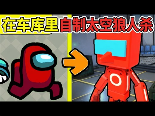 【中配】我在游戏建造车库里制作了太空狼人杀 - Manx Ninja Pig