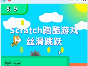 用Scratch设计跳跃丝滑的跑酷游戏