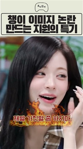 챙이 이미지 논란 만드는 지원의 특기