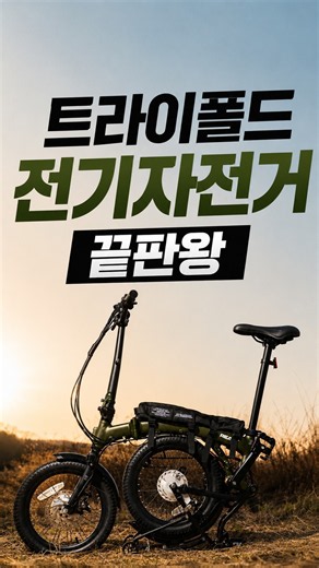 3단으로 접히는 전기자전거? 세파스 리액트 T5