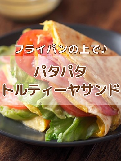 簡単！パタパタトルティーヤサンドの作り方