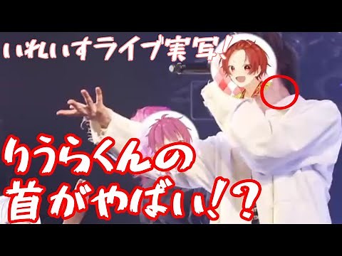 【実写解禁】いれいすライブ実写！りうらくんの首がやばい！？【いれいす切り抜き】