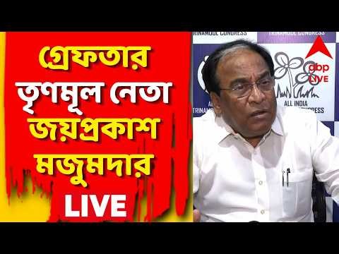 TMC News LIVE: গ্রেফতার তৃণমূল নেতা জয়প্রকাশ মজুমদার | ABP Ananda LIVE | Jay Prakash Majumdar News