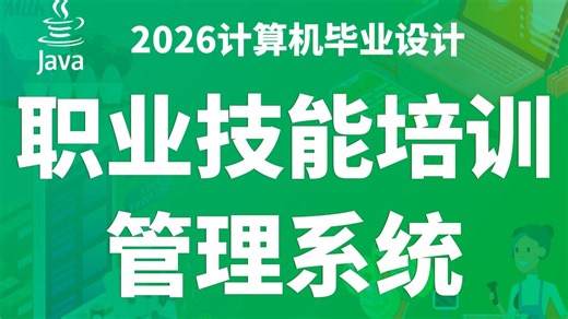职业技能培训管理系统 JAVA SpringBoot3 Vue.js3 MySQL