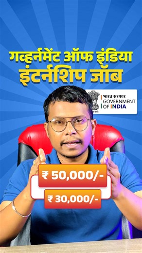 टेक चा कट्टा on Instagram: "₹ ३०,००० सरकारी इंटर्नशिप स्टायपेंड! भारत सरकारने UIDAI सोबत इंटर्नशिपची घोषणा केली आहे. निवडलेल्या इंटर्नना मासिक ३०,०००-५०,००० रुपये स्टायपेंड दिला जाईल. पात्र पदव्या आहेत: 👉 3rd/4th year or recent graduates of B.Tech/ BE/ B.Design/ B.Graphic and other similar Technical Fields 👉 1st/2nd year or recent graduates of post grad degrees like M.Tech/ ME/ Master in Design/ Master in Information Design, Master in Computer Application and other similar Technical Fields 👉 