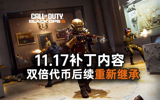 【资讯】T组妥协，双倍代币后续重新继承丨11.17补丁：修复十余项内容，包括战区音频等丨使命召唤21 & 战区