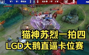 cat苏烈一拍四，LGD大鹅直逼SA卡位赛【KPL速报】