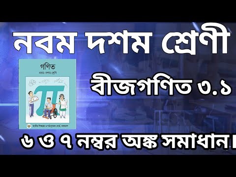 নবম দশম শ্রেণী। বীজগণিত ৩.১ এর ৬ ও ৭ নম্বর সহজভাবে শিখো।