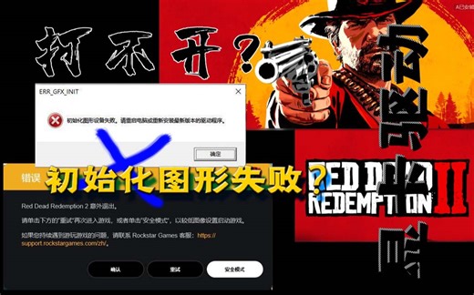 飞笺【荒野大镖客2】游戏打不开？初始化图形失败？无法运行？更新显卡驱动！