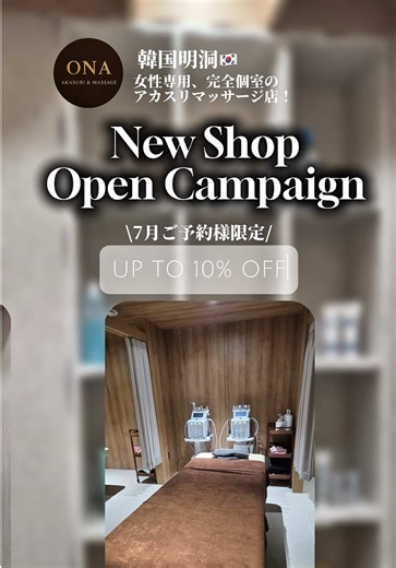 新規オープンの韓国アカスリSPA：ONA