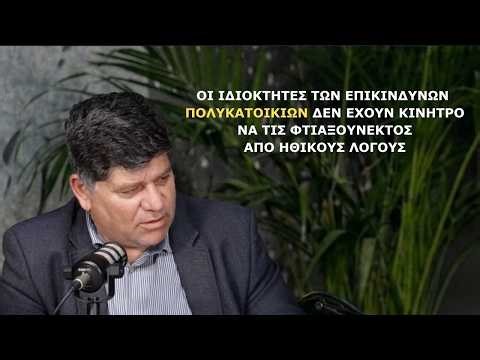 Σε πολλές πολυκατοικίες δεν υπάρχει καν διαχειριστική επιτροπή – Κυριάκος Ξυδιάς | Press Café |E143