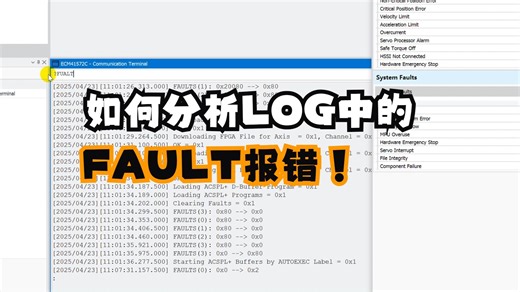 如何分析LOG中的FAULT报错