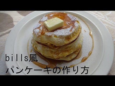 手作り Bills風リコッタチーズパンケーキの作り方 How to make a Bills style pancake.