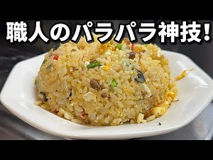 【神業】プロが本気で炒める！職人の「パラパラ炒飯技術」で仕上げる至高の一杯