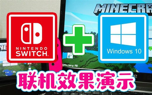 《Minecraft》Switch版和Windows10版联机效果演示 我的世界基岩版