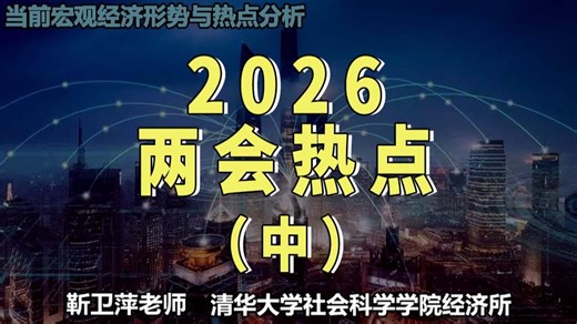 2026两会热点（中）|当前宏观经济形势热点与分析