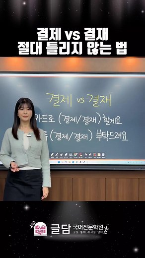 결제와 결재의 차이 완벽 정리