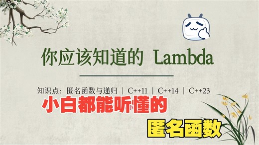 匿名函数 | 你应该知道的 C   Lambda 技巧！| 用 Lambda 来编写递归，让思绪一路畅通下去！