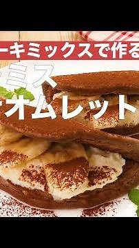 ホットケーキミックスで作る！ティラミスバナナオムレット ｜ How To Make Tiramisu Banana Omret