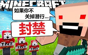 [ExplodingTNT]如果你一直开着潜行 - MC短片